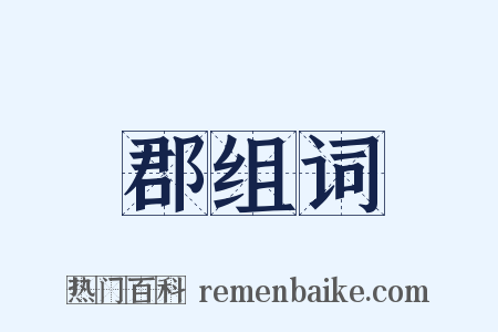 郡组词是什么意思的图片